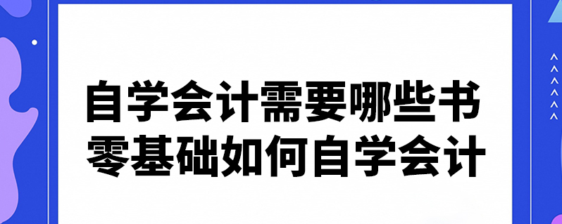 会计自学免费(会计自学免费软件)