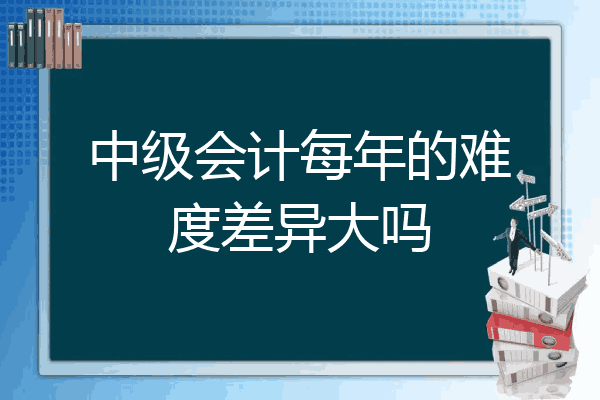 会计难度大吗(自考会计难度大吗)