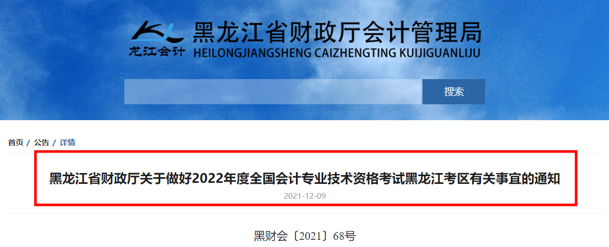 2021年黑龙江初级会计报名入口官网公告(2021年黑龙江初级会计报名入口官网公告时间)