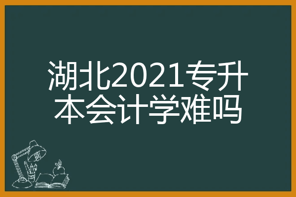 会计学难学吗(张雪峰谈会计专业)