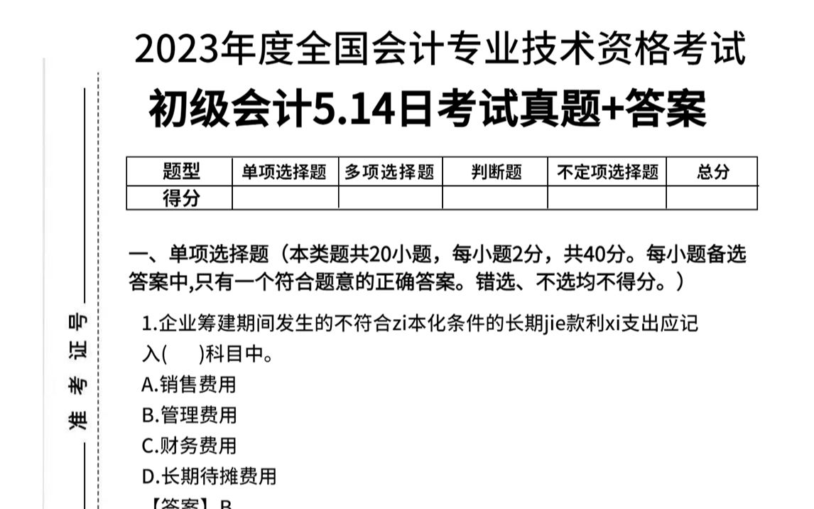 初级会计考试试题题库2023年答案解析(初级会计考试试题题库2023年答案解析大全)