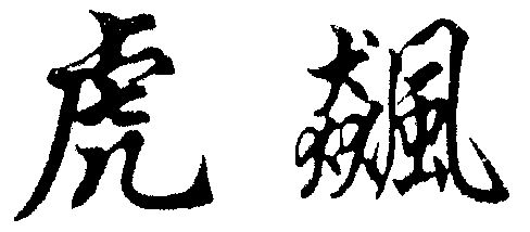 飙字是什么意思(飙字是什么意思?)