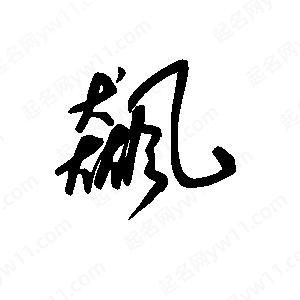 飙字是什么意思(飙字是什么意思?)