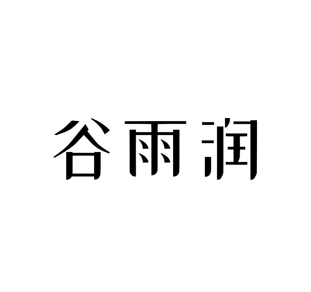 谷雨商标注册(谷雨商标注册了吗)