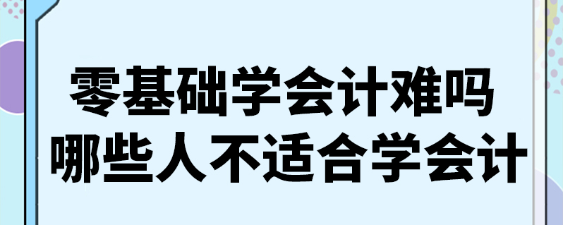 会计感觉好难学呀(会计好难呀,根本学不会)