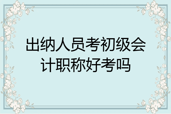 出纳考什么职称(出纳考什么职称比较好)