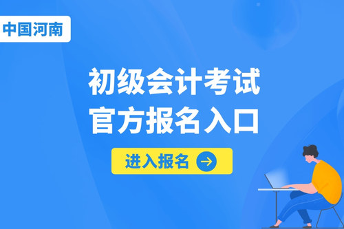 会计初级2024年报名入口(会计初级2024年报名入口官方)