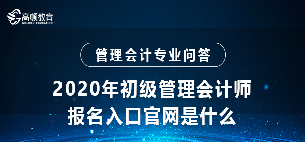 会计网报名入口官网(会计网报名入口官网注册不了)