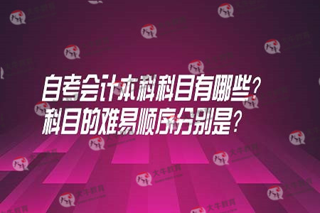 自学会计难吗?(自学会计难吗?有什么方法?)