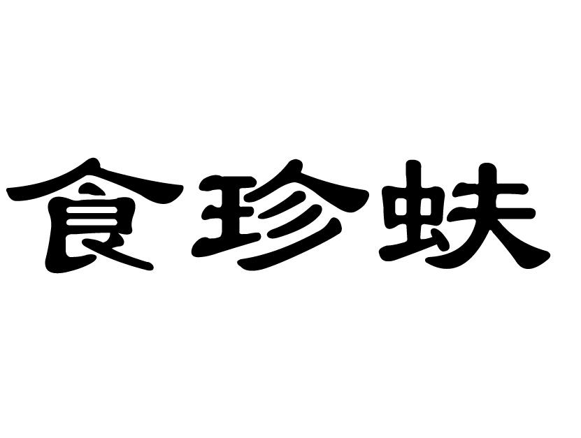 注册餐饮类商标(注册餐饮类商标流程)