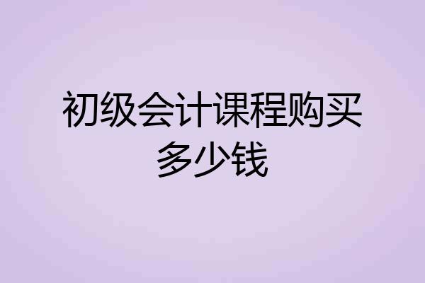 初级会计考试报名多少钱啊(初级会计考试报名多少钱啊江苏)