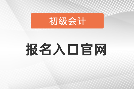 财政网初级会计入口江苏(江苏省财政局会计网初级会计报名)