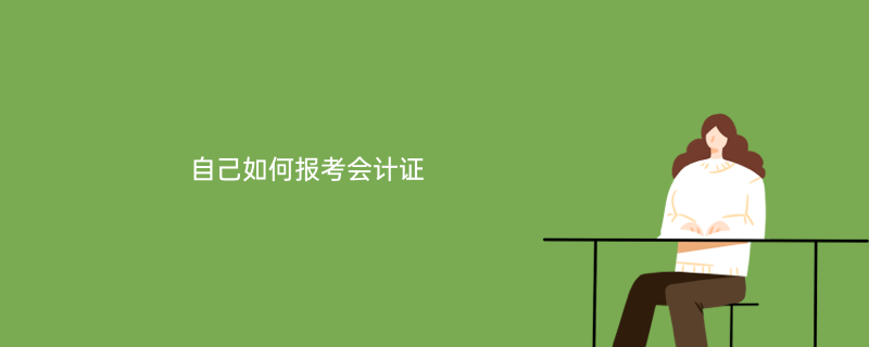 会计证自学教程(会计证自学教程有用吗)