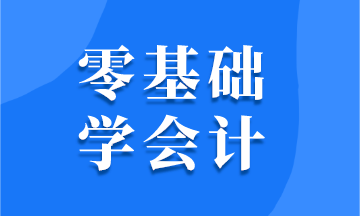 会计怎么学好学(会计怎样学难不难)