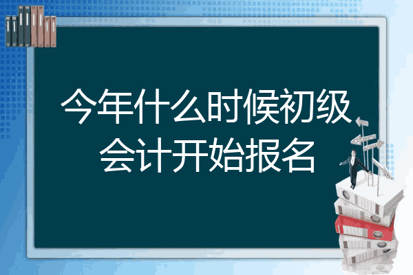 2021初级会计报名时间辽宁(会计初级考试2021年报名时间辽宁)