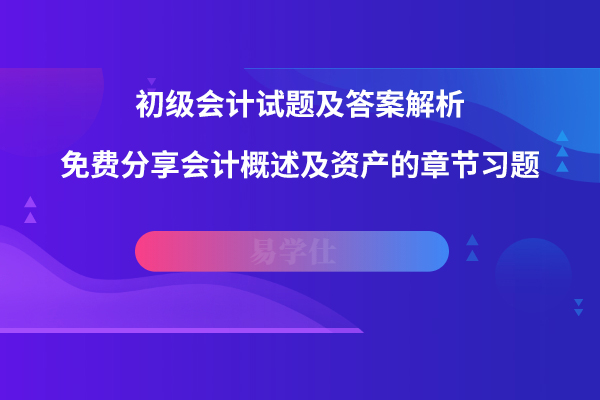 杭州初级会计师考试有多少道题(杭州2021年初级会计报考时间)