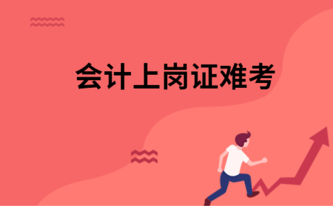 会计证可难考(会计证难考的有哪几种)