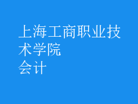 会计的专科(会计的专科和本科的区别)