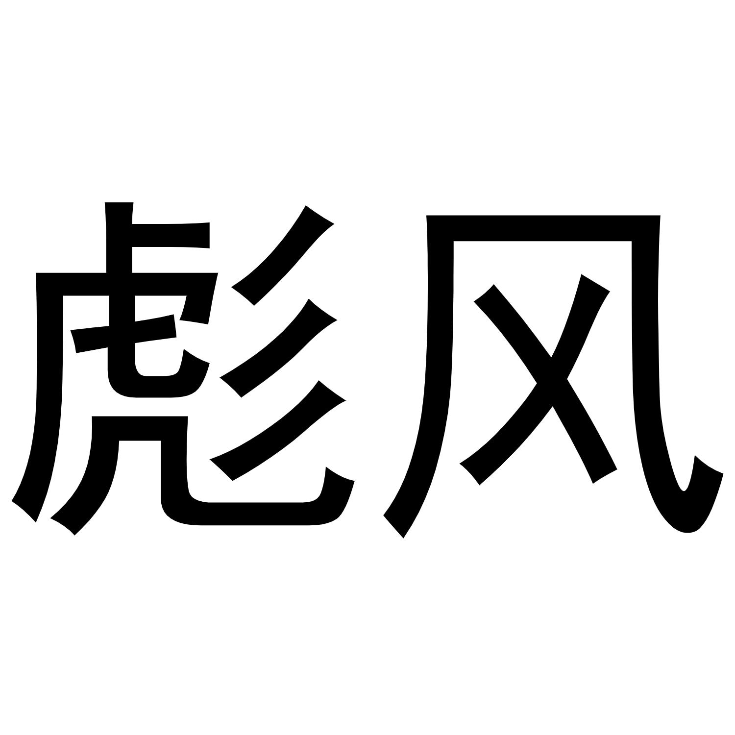 飙局商标(飙这个字念什么字)