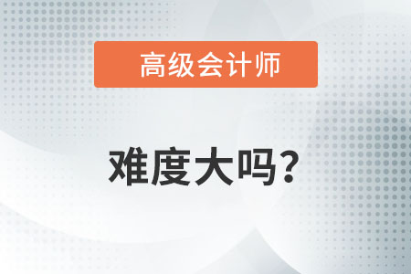 会计是不是很难考(会计是不是很难考证书)