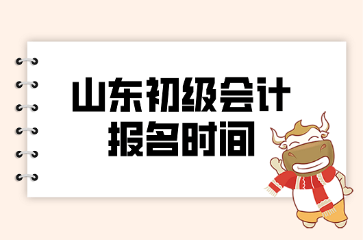 山东初级会计证报名入口(山东初级会计考试报名入口)