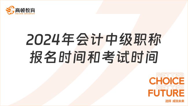 2024年中级会计考试时间表(2021年会计中级报考时间下半年)