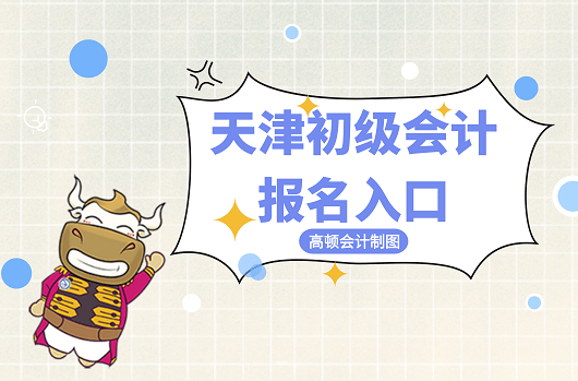 初级会计证报名入口官网是什么网站啊(初级会计考试报名官网登录入口)