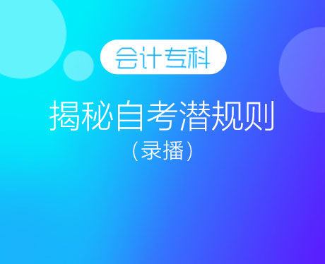 会计怎么自学考试(会计自学怎么报名考试)