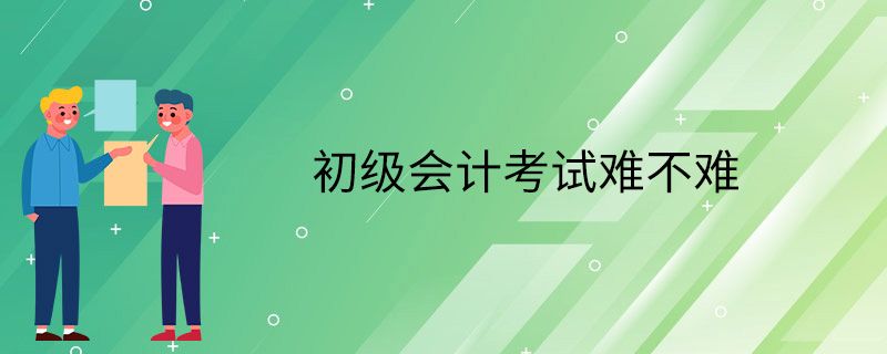 会计考试自学难吗(会计考试自学难吗知乎)