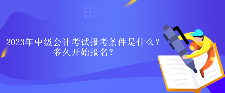 中级会计师考试报名2023年时间(2021年中级会计师考试报名时间确定了吗?)