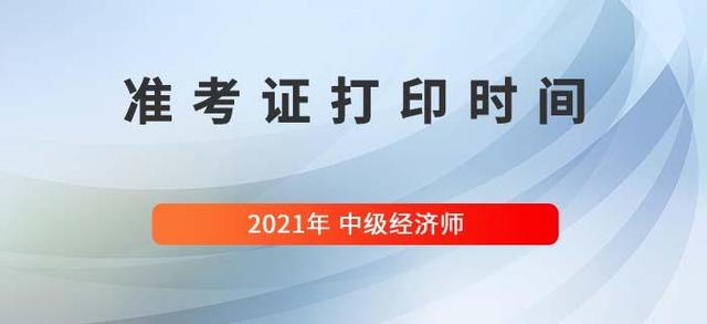 山东初级经济师报名时间2021年(山东初级经济师考试时间)