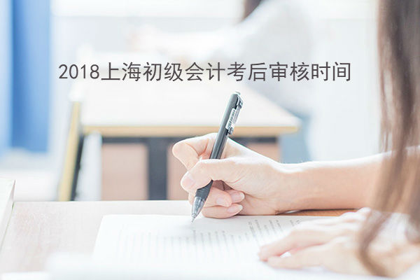 初级会计上海考试(初级会计证报名时间2021上海)