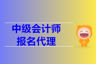 会计代理报名(会计代理是什么)