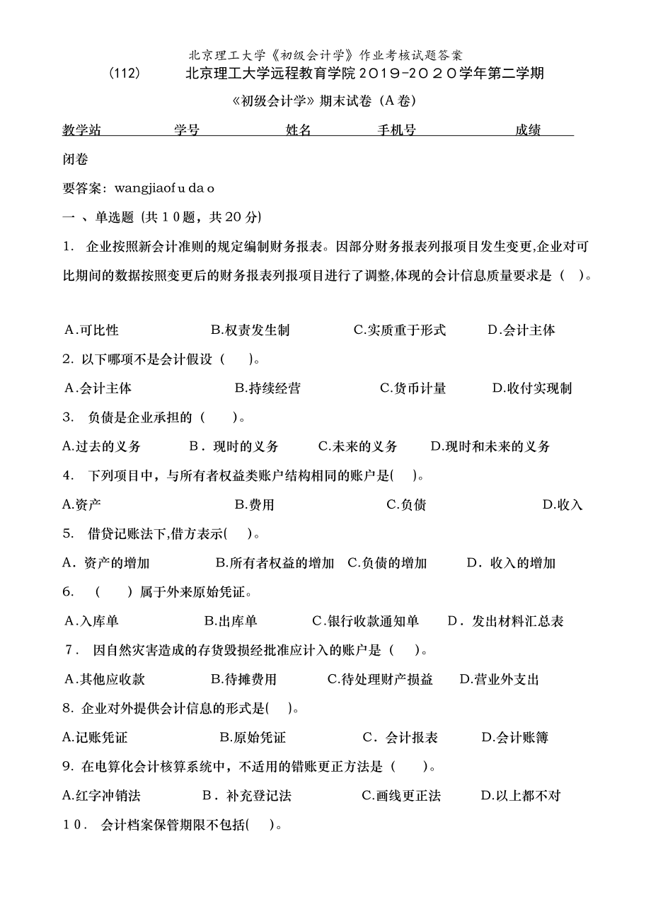 会计学自测题答案(会计学基础自测题答案)