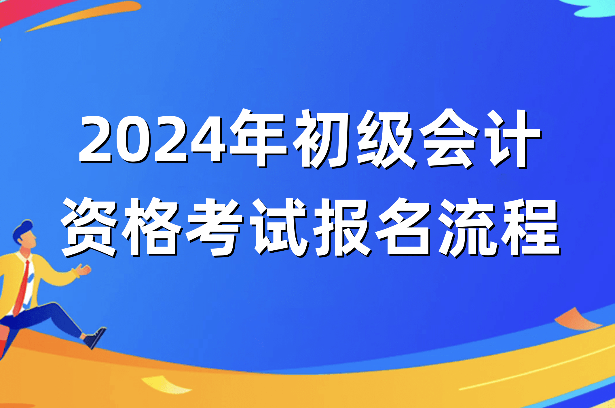 山东初级会计证报考时间2024(山东初级会计证报考时间2024年报名)