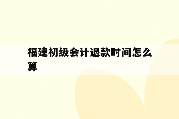 初级会计考试时间2021河南省(2021年河南初级会计考试具体时间)