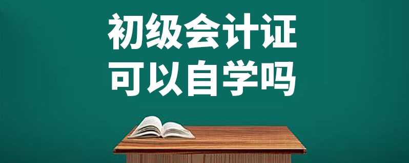 会计可不可以自学(会计能自学难度大吗)