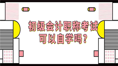 会计可不可以自学(会计能自学难度大吗)