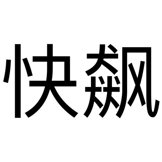 飙局查询商标查询(飙举运动专营店是正品吗)