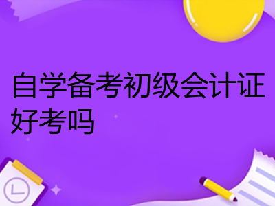 请问会计证好考吗(请问会计证好考吗现在)