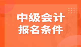 中级会计师报名官网(中级会计师报名官网是哪一个网站)