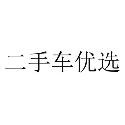 二手商标交易平台(天猫店铺出售交易平台)