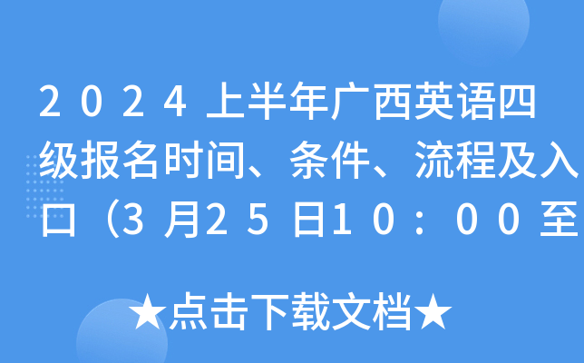 英语四级报名时间2024年(英语四级报名时间2024年江西)