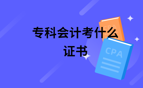 成人考试会计证(成人考试会计证有什么用)