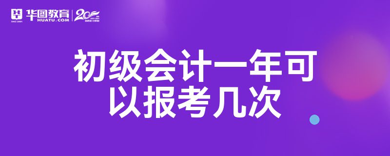 初会一年能报考几次(初级会计一年能考两次吗)