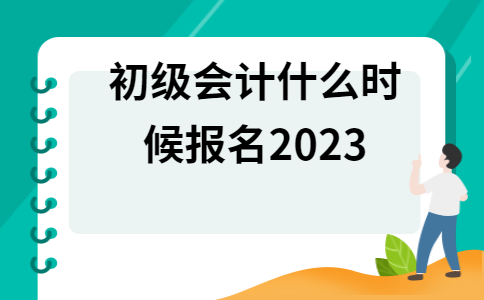 广东省初级会计考试时间2021年(广东省初级会计考试时间2022)