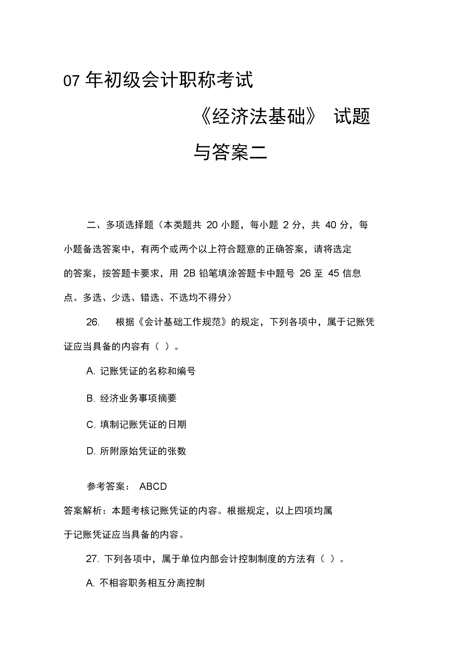 初级会计考试题及答案解析(初级会计考试试题题库2021)