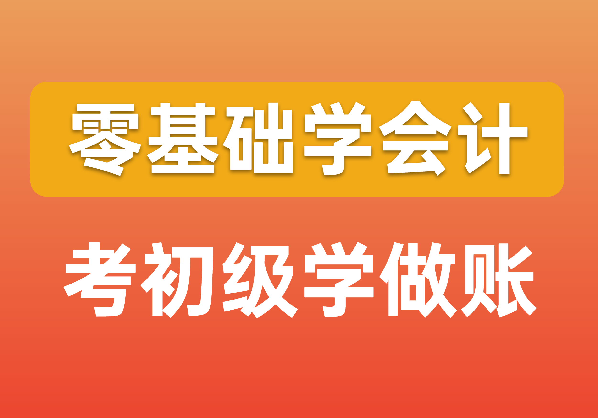 成人高考会计证(成人高考会计考什么科目)