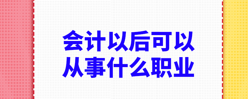 会计好学不好学(会计好学吗?没有基础学得会吗?)