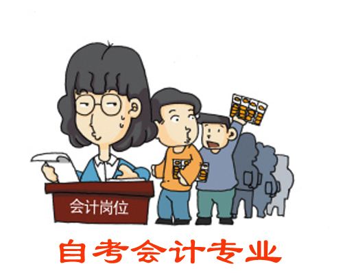 会计自学自考难吗(自学会计证好考吗)